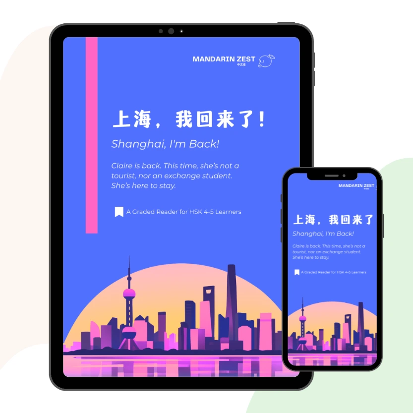 Graded Reader: 上海，我回来了！ (HSK4-5)