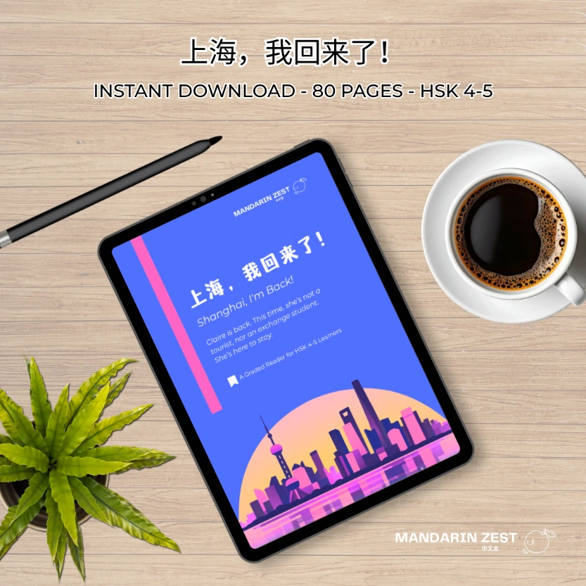 Graded Reader: 上海，我回来了！ (HSK4-5)