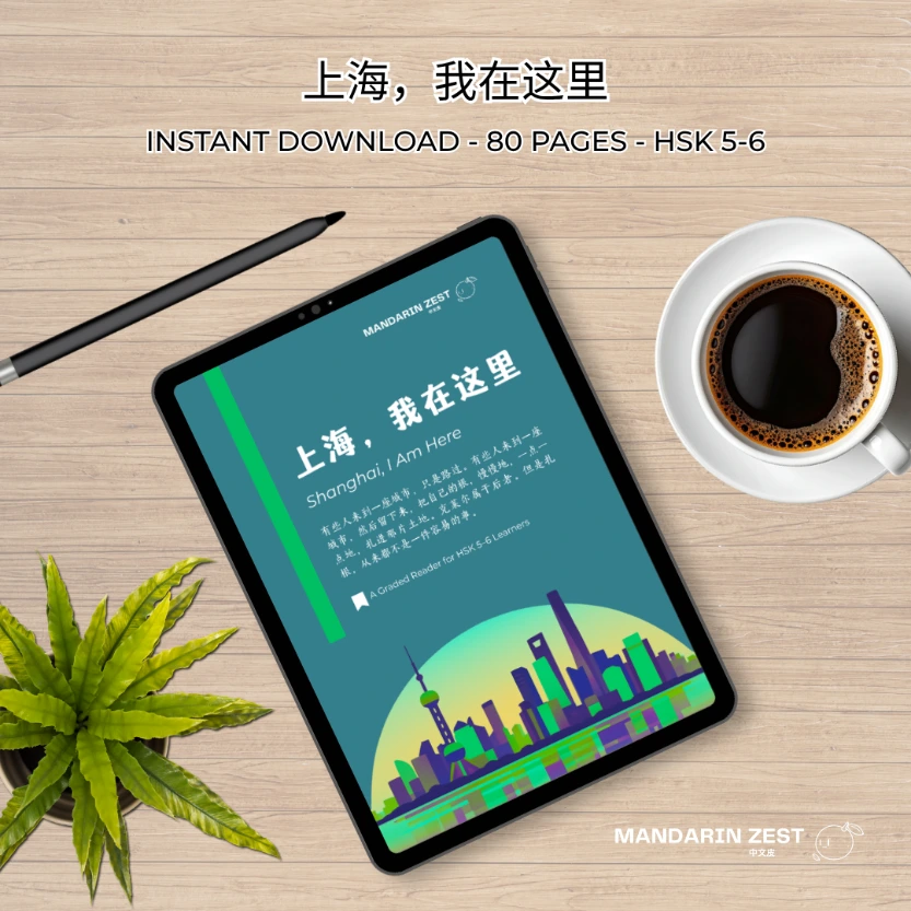 Graded Reader: 上海，我在这里  (HSK5-6)