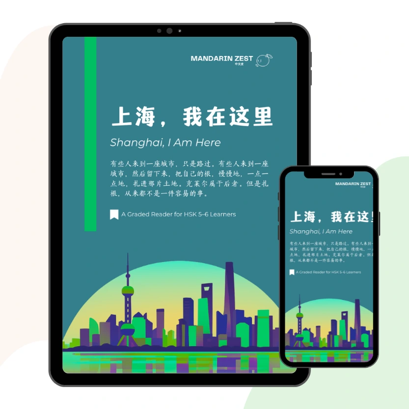 Graded Reader: 上海，我在这里  (HSK5-6)