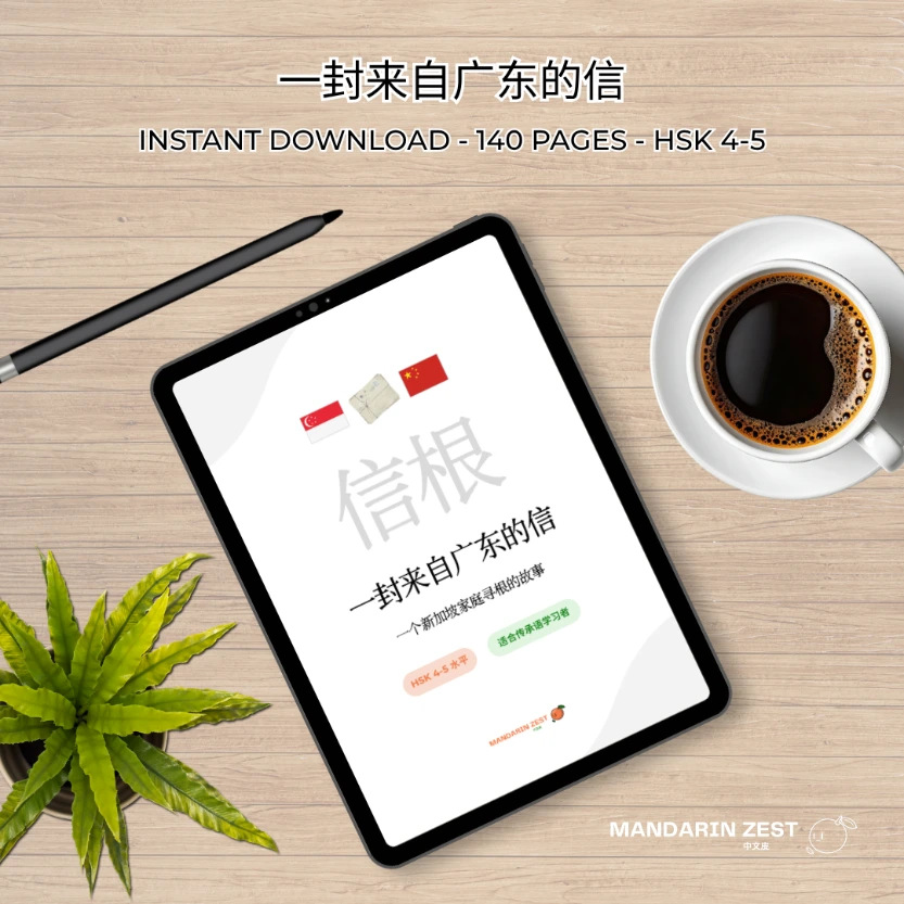 Graded Reader: 一封来自广东的信 — A Letter from Guangdong (HSK4-5)