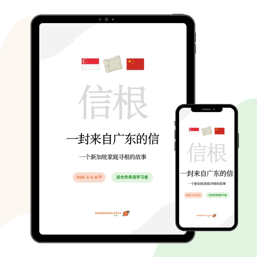 Graded Reader: 一封来自广东的信 — A Letter from Guangdong (HSK4-5)